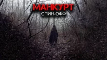постер аудиокниги Манкурт