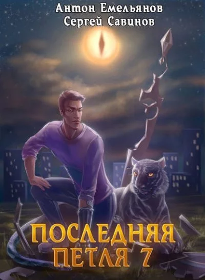 постер аудиокниги Последняя Петля. Книга 7. Перековка - Антон Емельянов, Сергей Савинов