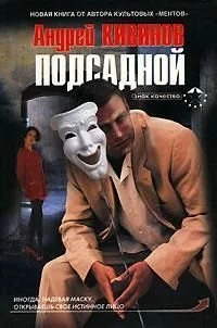 постер аудиокниги Подсадной - Андрей Кивинов