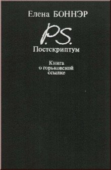Постскриптум. Книга о горьковской ссылке