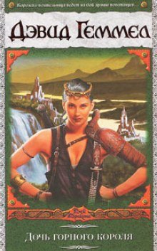 постер аудиокниги Дочь горного короля