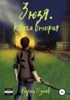 постер аудиокниги Зюзя. Книга 2 - Вадим Булаев