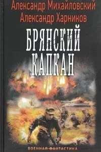 постер аудиокниги Крымский излом 4. Брянский капкан - Александр Михайловский, Александр Харников