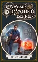 постер аудиокниги Самый лучший ветер 1. Самый лучший ветер - Артём Сергеев