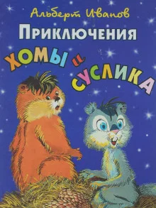 постер аудиокниги Приключения Хомы и Суслика