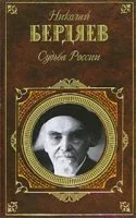 постер аудиокниги Судьба России - Николай Бердяев