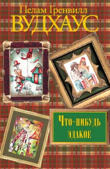 постер аудиокниги Что-нибудь эдакое