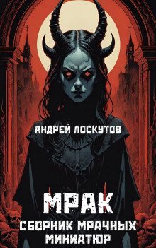 постер аудиокниги Мрак