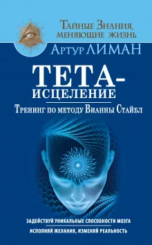 постер аудиокниги Тета-исцеление. Тренинг по методу Вианны Стайбл