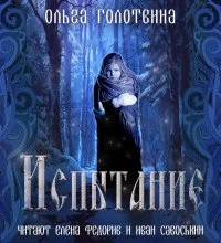 постер аудиокниги Сказки Чернолесья 5. Испытание - Ольга Голотвина