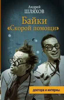 постер аудиокниги Байки «Скорой помощи»