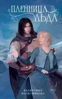 постер аудиокниги Пленница льда - Валентина Колесникова