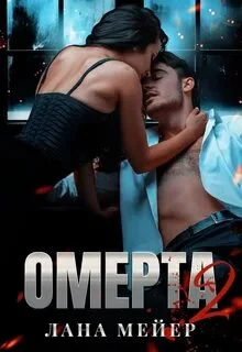 постер аудиокниги Омерта. Книга 2 - Мейер Лана