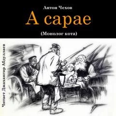постер аудиокниги В сарае - Чехов Антон
