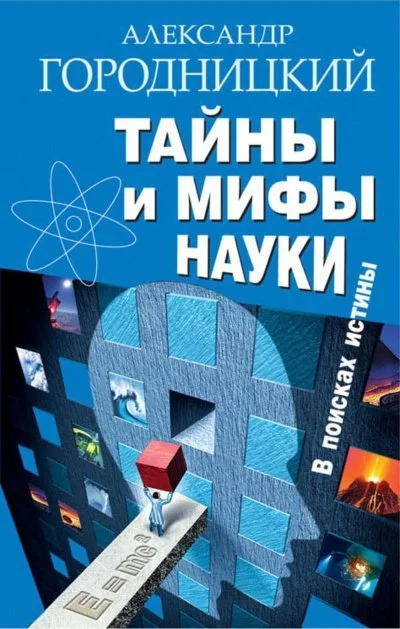 постер аудиокниги Тайны и мифы науки. В поисках истины - Александр Городницкий