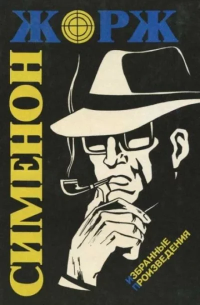 постер аудиокниги Маленький портной и шляпник - Жорж Сименон