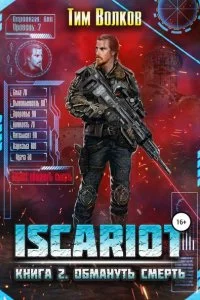 постер аудиокниги ISCARIOT 2 Обмануть смерть - Тим Волков