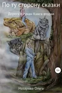 постер аудиокниги По ту сторону сказки 2. Дорога в туман - Ольга Назарова