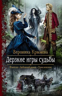 постер аудиокниги Дерзкие игры судьбы