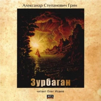 постер аудиокниги Зурбаган - Александр Грин