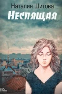 постер аудиокниги КиКиМоРа 1. Неспящая - Наталья Шитова