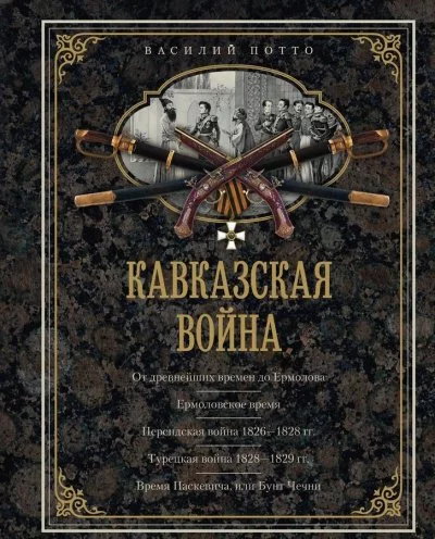 постер аудиокниги Кавказская война в отдельных очерках, эпизодах, легендах и биографиях - Василий Потто