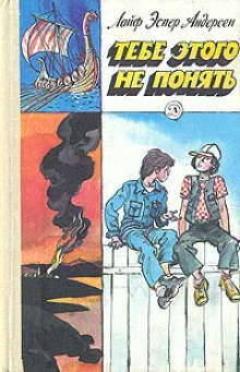 постер аудиокниги Тебе этого не понять