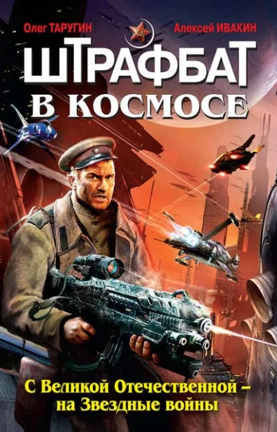постер аудиокниги С Великой Отечественной – на Звездные войны - Олег Таругин, Алексей Ивакин