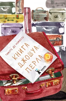 постер аудиокниги Книга Джошуа Перла