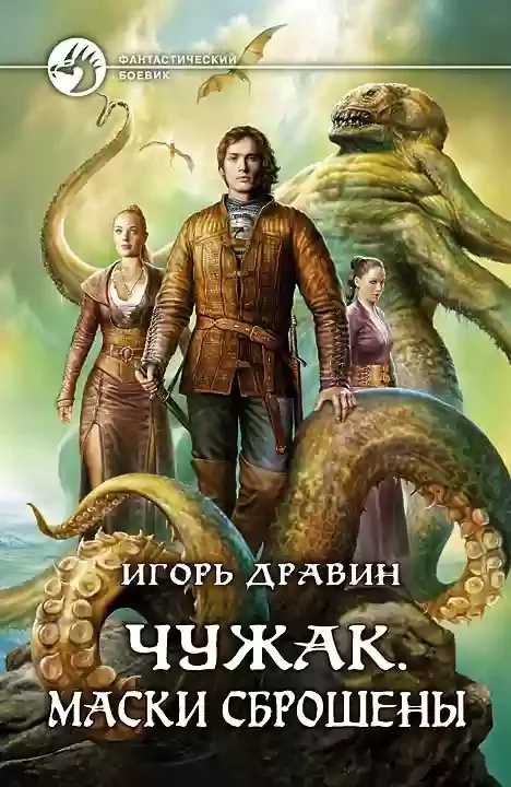 постер аудиокниги Маски сброшены