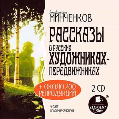 постер аудиокниги История искусств, Рассказы о русских художниках-передвижниках - Яков Минченков