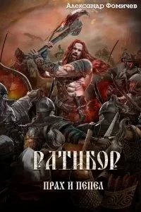 постер аудиокниги Ратибор 7. Прах и пепел - Александр Фомичев