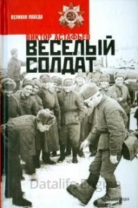 постер аудиокниги Веселый солдат - Виктор Астафьев