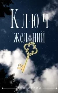 постер аудиокниги Ключ желаний - Лия Ренни
