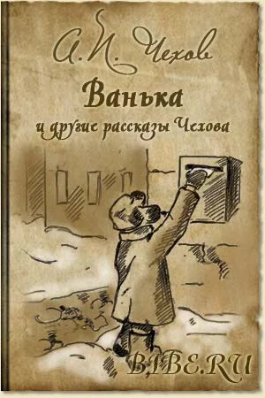 постер аудиокниги Ванька (Сборник) - Антон Чехов