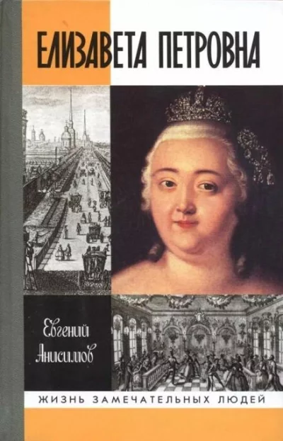 постер аудиокниги Елизавета Петровна - Евгений Анисимов