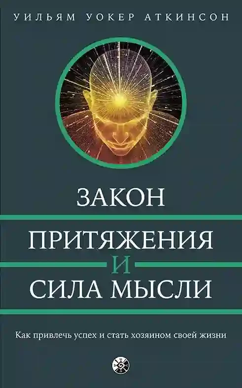 постер аудиокниги Закон привлечения и сила мысли