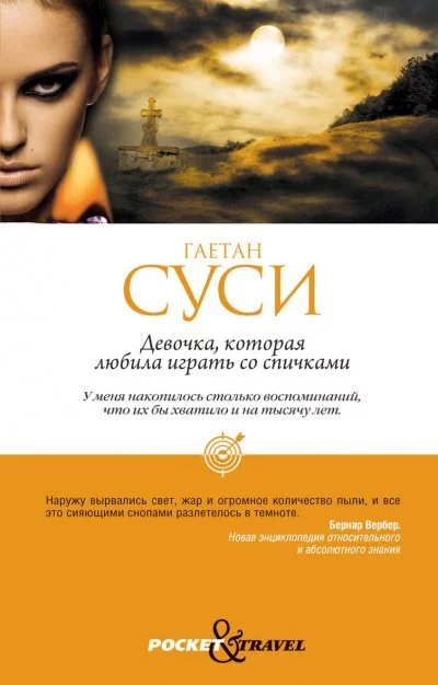 постер аудиокниги Девочка, которая любила играть со спичками - Гаетан Суси