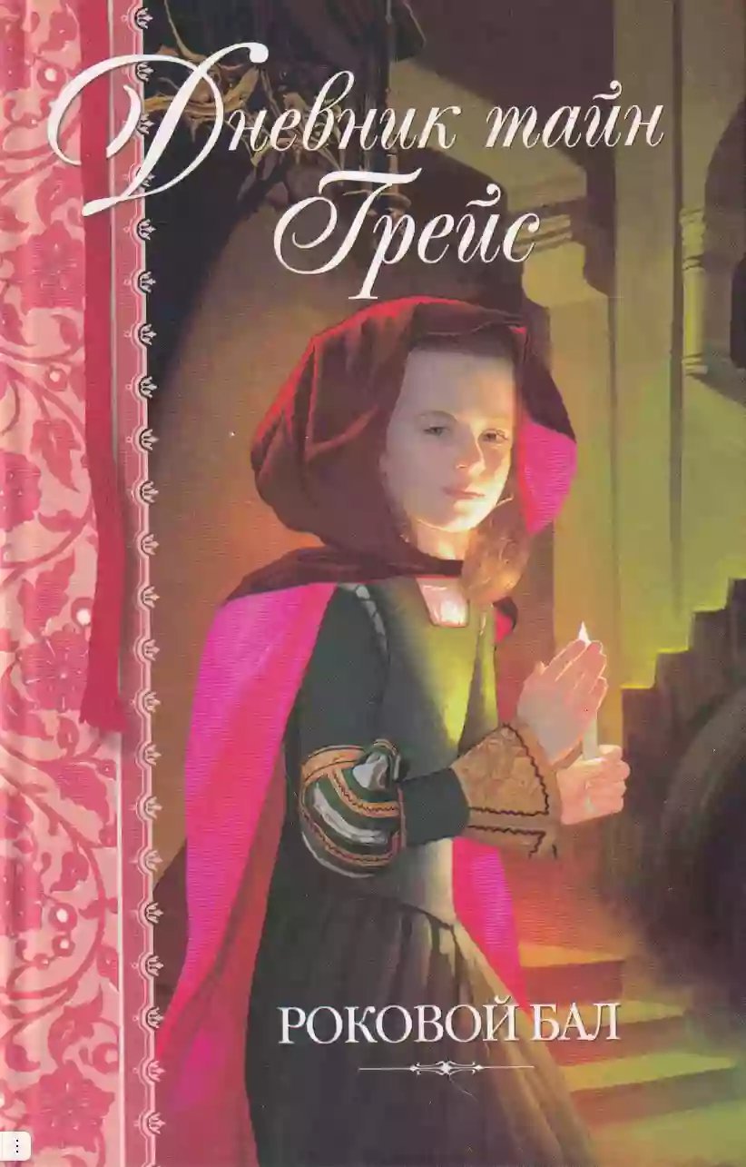 Роковой бал