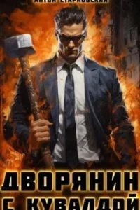 Дворянин с кувалдой - Антон Старновский