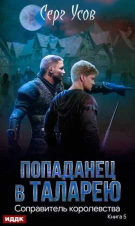 постер аудиокниги Попаданец в Таларею 5. Соправитель королевства - Серг Усов
