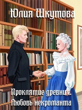 постер аудиокниги Сказание древних 2. Проклятие древних. Любовь некроманта - Юлия Шкутова