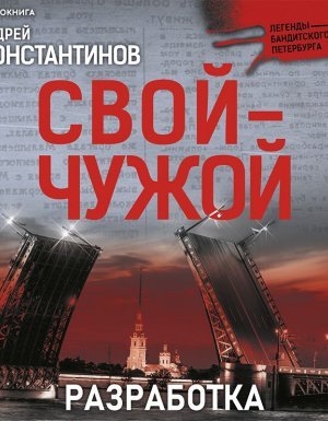 Свой-чужой 1. Разработка - Андрей Константинов
