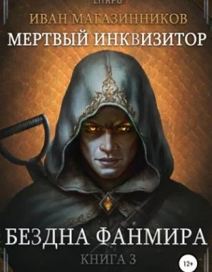 постер аудиокниги Мертвый Инквизитор 3. Бездна Фанмира - Иван Магазинников