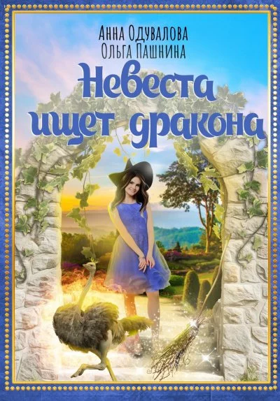 постер аудиокниги Невеста ищет дракона - Анна Одувалова, Ольга Пашнина