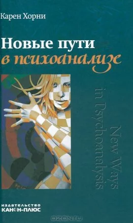 постер аудиокниги Новые пути в психоанализе - Карен Хорни