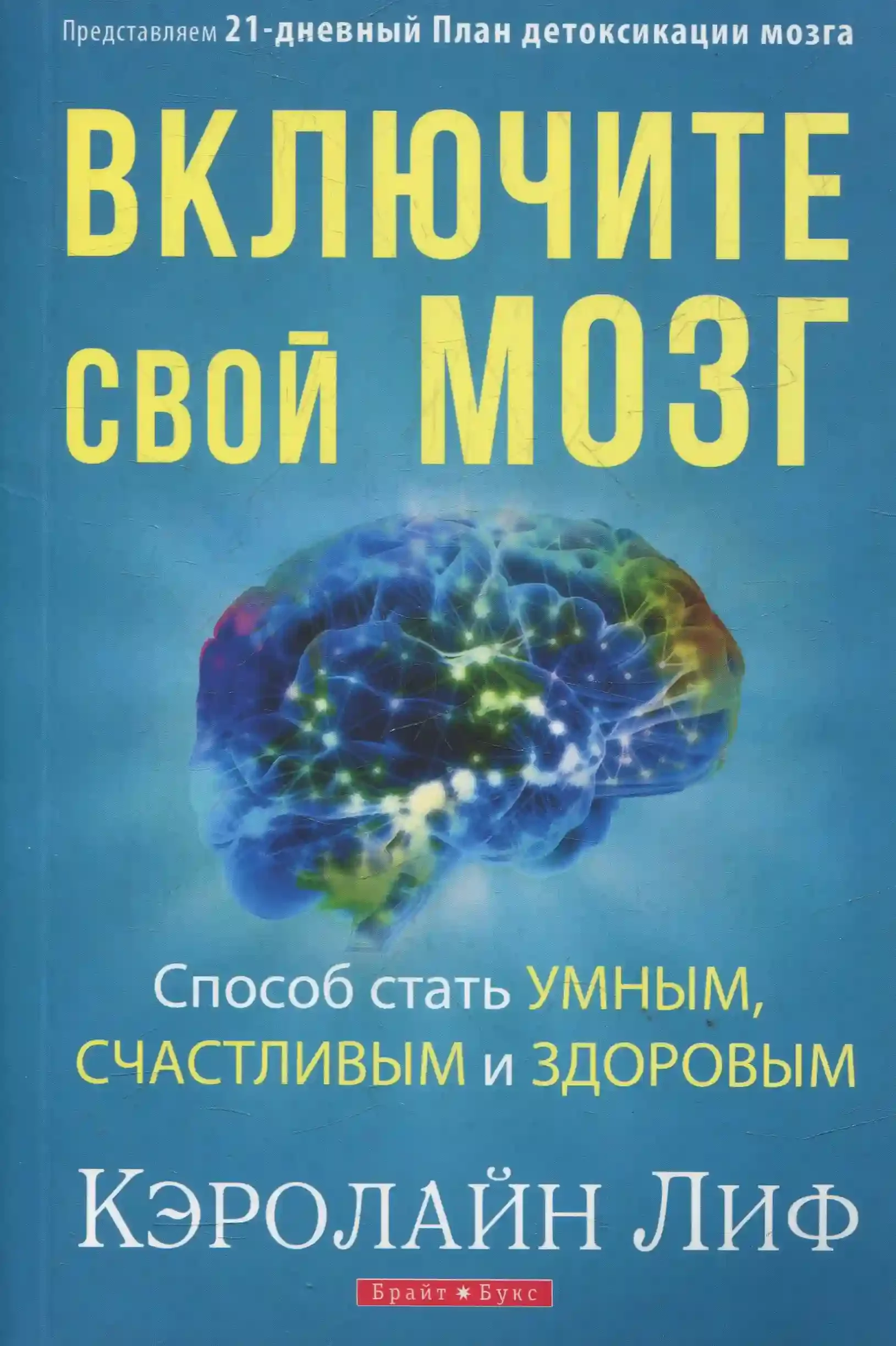 постер аудиокниги Включите свой мозг