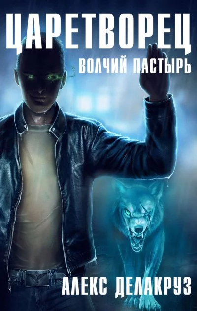 постер аудиокниги Волчий пастырь - Алекс Делакруз
