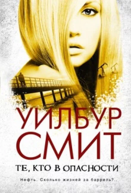 постер аудиокниги Те, кто в опасности - Уилбур Смит