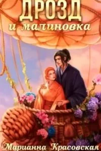 постер аудиокниги Маски 3. Дрозд и малиновка - Марианна Красовская